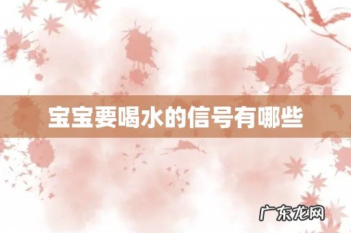 宝宝要喝水的信号有哪些
