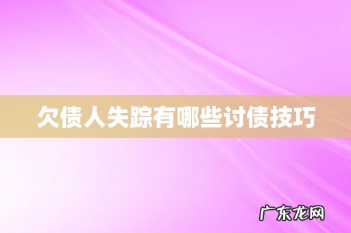 欠债人失踪有哪些讨债技巧
