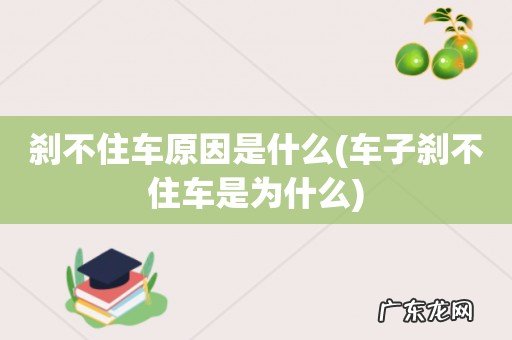 车子刹不住车是为什么 刹不住车原因是什么