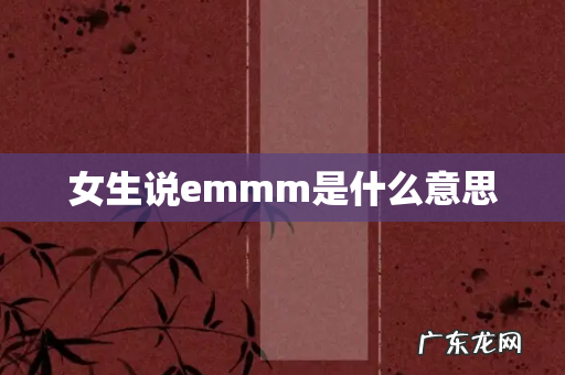 女生说emmm是什么意思
