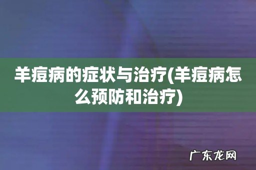 羊痘病怎么预防和治疗 羊痘病的症状与治疗
