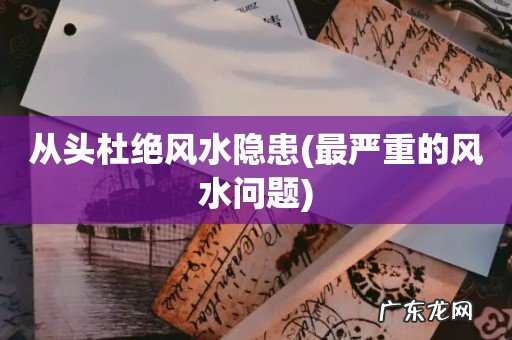 最严重的风水问题 从头杜绝风水隐患
