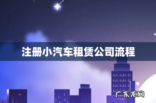 注册小汽车租赁公司流程