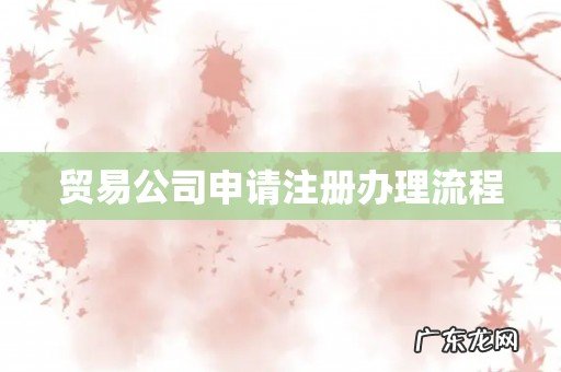 贸易公司申请注册办理流程