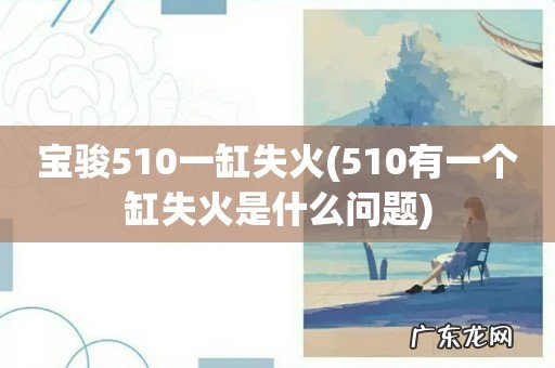 510有一个缸失火是什么问题 宝骏510一缸失火
