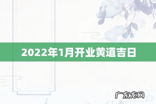 2022年1月开业黄道吉日