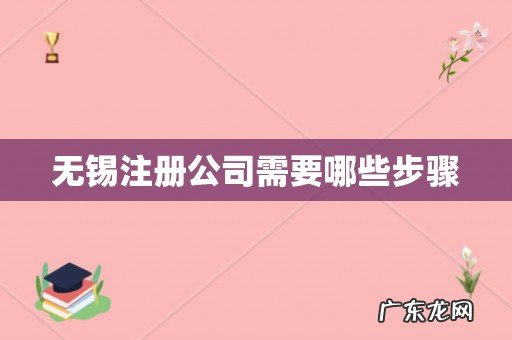 无锡注册公司需要哪些步骤