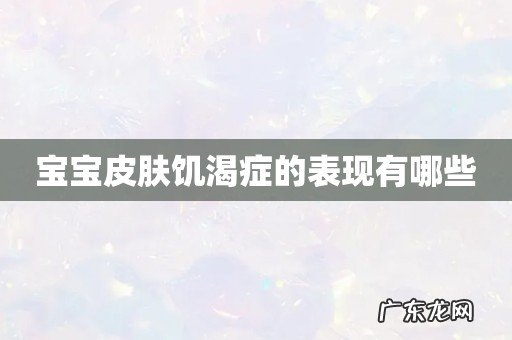 宝宝皮肤饥渴症的表现有哪些