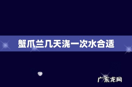 蟹爪兰几天浇一次水合适