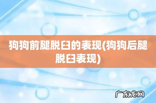 狗狗后腿脱臼表现 狗狗前腿脱臼的表现