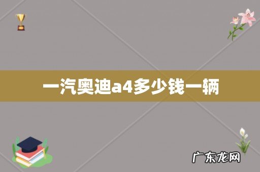一汽奥迪a4多少钱一辆