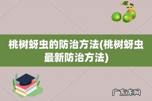 桃树蚜虫最新防治方法 桃树蚜虫的防治方法