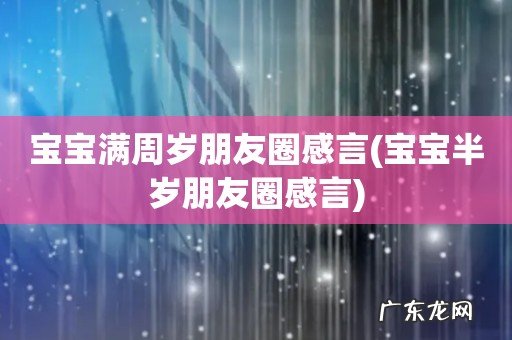 宝宝半岁朋友圈感言 宝宝满周岁朋友圈感言