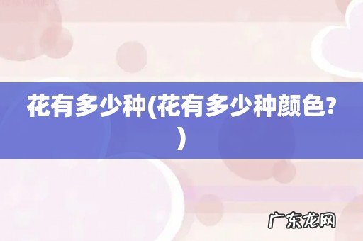 花有多少种颜色? 花有多少种