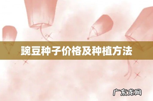 豌豆种子价格及种植方法