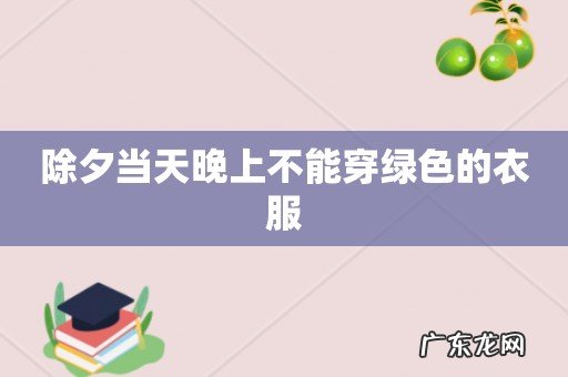除夕当天晚上不能穿绿色的衣服