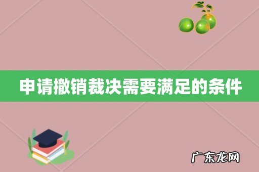 申请撤销裁决需要满足的条件