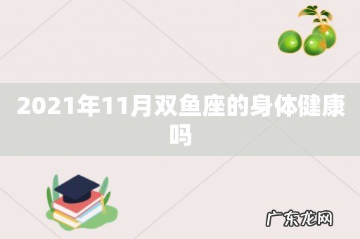 2021年11月双鱼座的身体健康吗