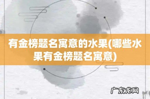 哪些水果有金榜题名寓意 有金榜题名寓意的水果