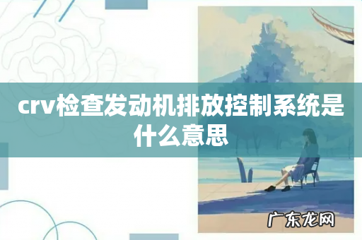 crv检查发动机排放控制系统是什么意思