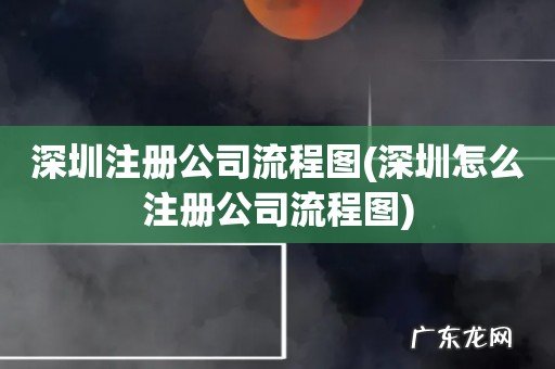 深圳怎么注册公司流程图 深圳注册公司流程图