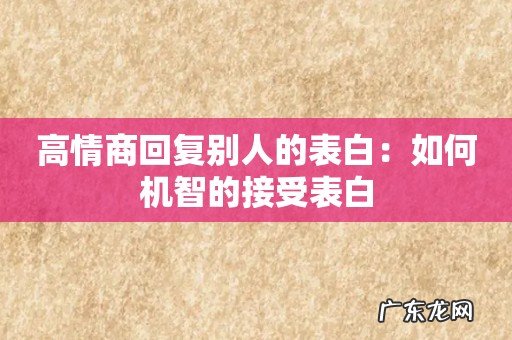 高情商回复别人的表白:如何机智的接受表白