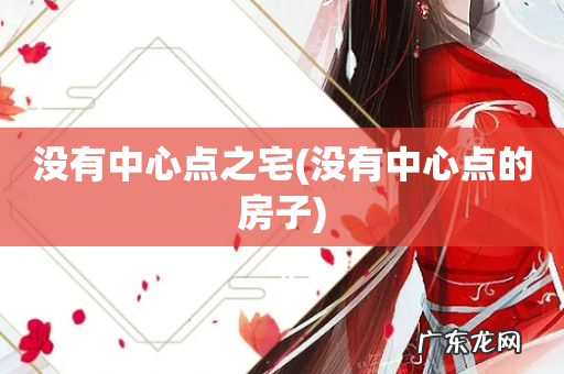 没有中心点的房子 没有中心点之宅