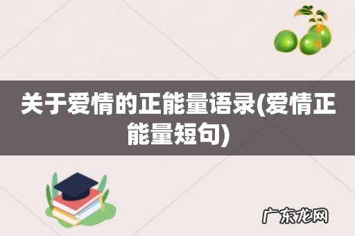爱情正能量短句 关于爱情的正能量语录