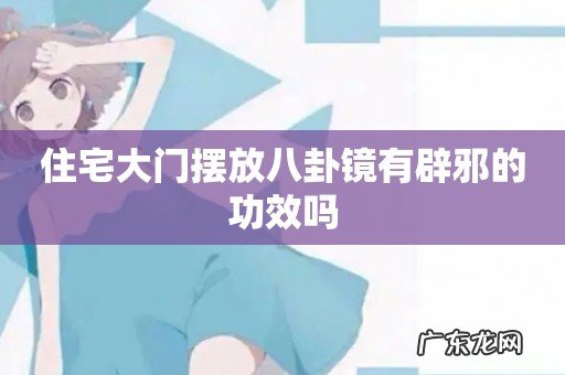 住宅大门摆放八卦镜有辟邪的功效吗