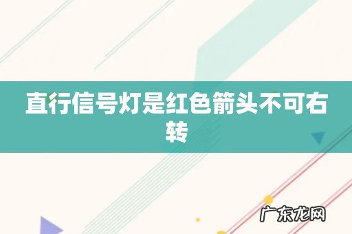 直行信号灯是红色箭头不可右转