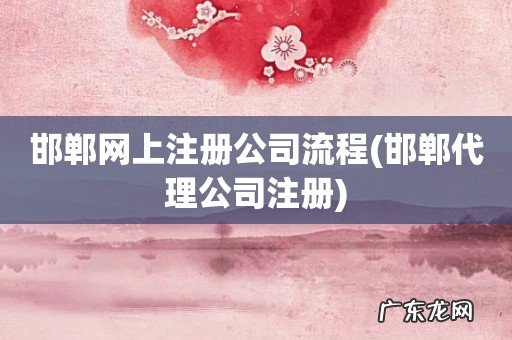 邯郸代理公司注册 邯郸网上注册公司流程
