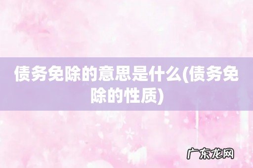 债务免除的性质 债务免除的意思是什么