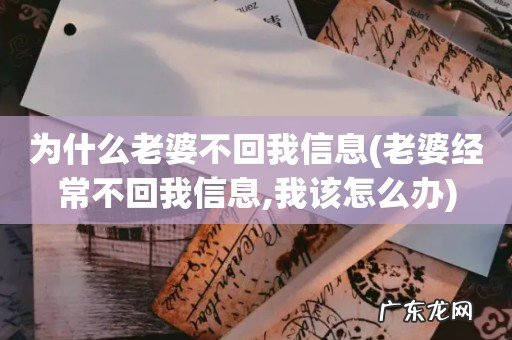 老婆经常不回我信息,我该怎么办 为什么老婆不回我信息