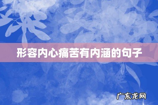 形容内心痛苦有内涵的句子