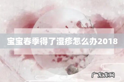 宝宝春季得了湿疹怎么办2018