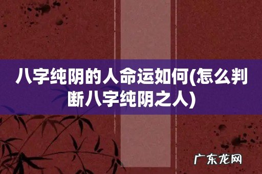 怎么判断八字纯阴之人 八字纯阴的人命运如何