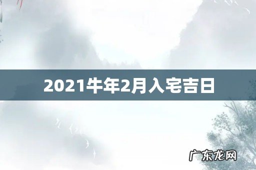 2021牛年2月入宅吉日