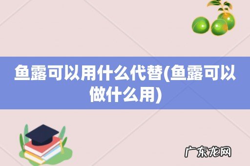 鱼露可以做什么用 鱼露可以用什么代替