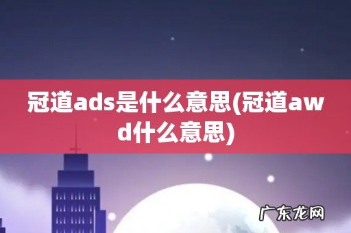 冠道awd什么意思 冠道ads是什么意思