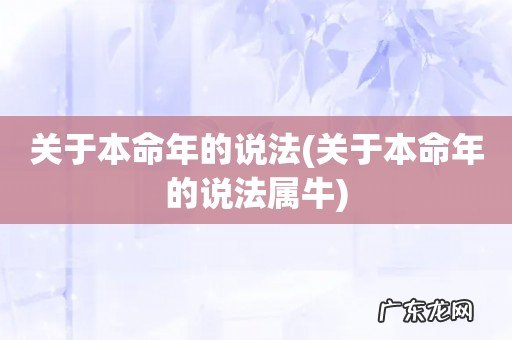 关于本命年的说法属牛 关于本命年的说法