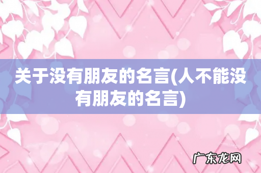 人不能没有朋友的名言 关于没有朋友的名言