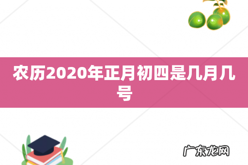 农历2020年正月初四是几月几号