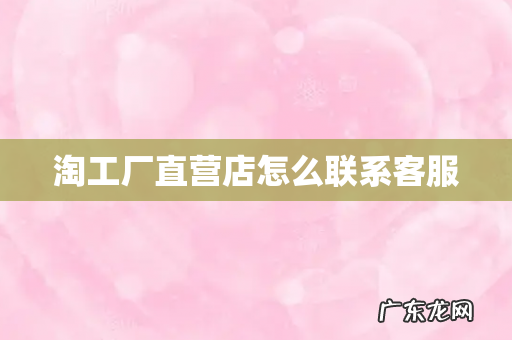 淘工厂直营店怎么联系客服