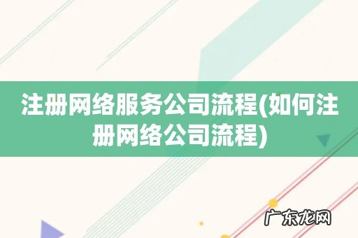如何注册网络公司流程 注册网络服务公司流程