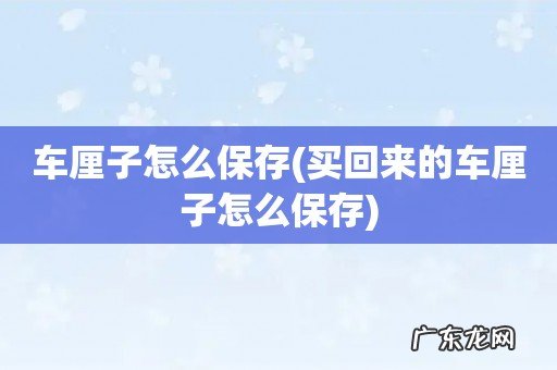 买回来的车厘子怎么保存 车厘子怎么保存