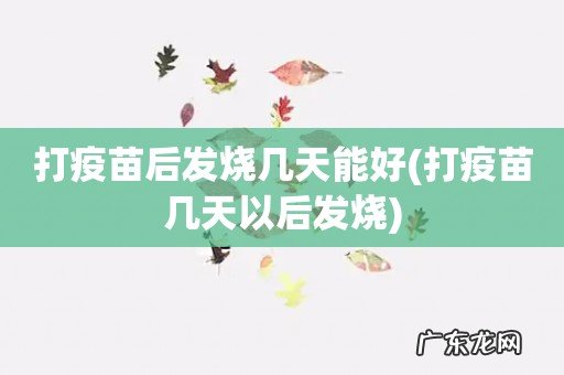 打疫苗几天以后发烧 打疫苗后发烧几天能好