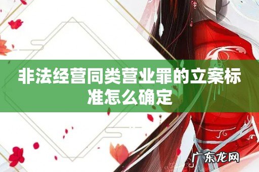 非法经营同类营业罪的立案标准怎么确定