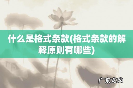 格式条款的解释原则有哪些 什么是格式条款