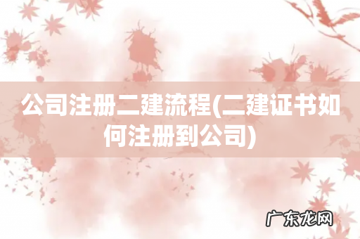 二建证书如何注册到公司 公司注册二建流程
