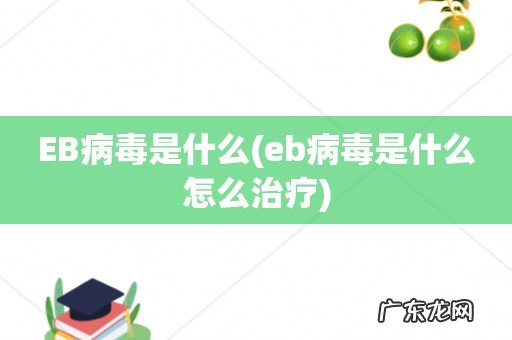 eb病毒是什么怎么治疗 EB病毒是什么